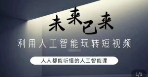 利用人工智能玩转短视频，人人能听懂的人工智能课-互联网资源大全网