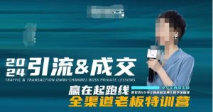 2024引流&成交全渠道老板特训营，55节新商业宝典教学录播课-互联网资源大全网
