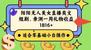 陌陌美女无人直播爽文短剧项目，亲测一个星期1800+【揭秘】-互联网资源大全网