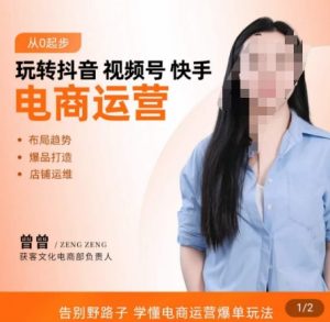 玩转抖音/视频号/快手电商运营,告别野路子,学懂电商运营爆单玩法-互联网资源大全网