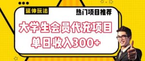 大学生代充会员项目,当日变现300+【揭秘】-互联网资源大全网