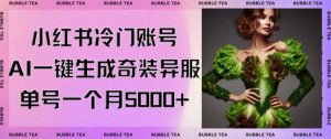 小红书冷门账号，利用AI一键生成奇装异服，单号一月变现5000+【揭秘】-互联网资源大全网