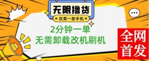 小白也可无脑操作，一部手机无限撸0.01商品，2分钟一单，无需卸载刷机改机【揭秘】-互联网资源大全网