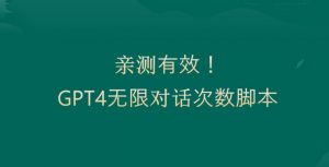 亲测有用：GPT4.0突破3小时对话次数限制！无限对话！正规且有效【揭秘】-互联网资源大全网