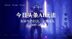 今日头条生肖与农谚AI玩法,蓝海类目,附AI搬运和优化技术,日入300+可副业【揭秘】-互联网资源大全网