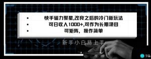 快手磁力聚星改良新玩法，可日收入1000+，矩阵操作简单，收益可观【揭秘】-互联网资源大全网