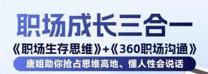 职场生存思维+360职场沟通,助你抢占思维高地,懂人性会说话-互联网资源大全网