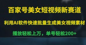 百家号美女短视频新赛道,播放轻松上万,单号轻松200+【揭秘】-互联网资源大全网