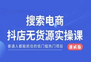 搜索电商抖店无货源必修课,普通人都能抓住的低门槛热门项目【速成版】-互联网资源大全网