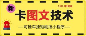 1月25日抖音图文“卡”视频搬运技术，安卓手机可用，可挂车、挂短剧【揭秘】-互联网资源大全网