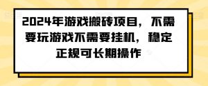 2024年游戏搬砖项目，不需要玩游戏不需要挂机，稳定正规可长期操作【揭秘】-互联网资源大全网