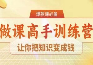 28天做课高手陪跑营,让你把知识变成钱-互联网资源大全网