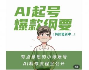 有点意思的小绿Ai起号爆款纲要(视频课),带ai基础课资料包-第一资源库