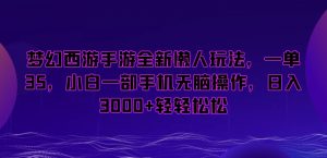 梦幻西游手游全新懒人玩法,一单35,小白一部手机无脑操作,日入3000+轻轻松松【揭秘】-互联网资源大全网