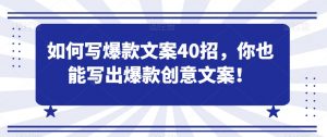 如何写爆款文案40招,你也能写出爆款创意文案-互联网资源大全网