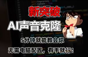 五分钟教会你，AI声音克隆，无需配置，有手就行【揭秘】-互联网资源大全网
