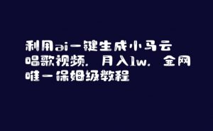 利用ai一键生成小马云唱歌视频，月入1w，全网唯一保姆级教程【揭秘】-互联网资源大全网