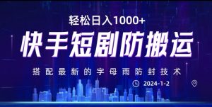 最新快手短剧防搬运剪辑教程，亲测0违规，搭配最新的字母雨防封技术！轻松日入1000+【揭秘】-互联网资源大全网