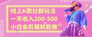 线上K歌社群结合脱单新玩法，无剪辑基础也能日入3位数，长期项目【揭秘】-互联网资源大全网