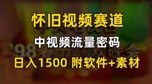 中视频流量密码，怀旧视频赛道，日1500，保姆式教学【揭秘】-互联网资源大全网