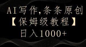 AI写作3.0,条条原创,多平台发布,新手也可日入400+【揭秘】-互联网资源大全网