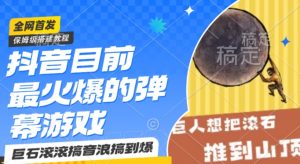 抖音目前最火爆的弹幕游戏巨石滚滚,搞音浪搞到爆,保姆级搭建教程,小白一小时上手【揭秘】-互联网资源大全网