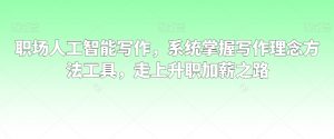 职场人工智能写作，系统掌握写作理念方法工具，走上升职加薪之路-互联网资源大全网