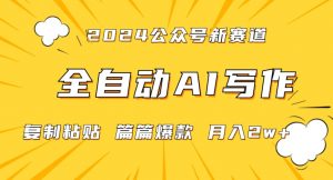 2024年微信公众号蓝海最新爆款赛道,全自动写作,每天1小时,小白轻松月入2w+【揭秘】-互联网资源大全网