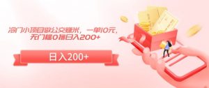 冷门小项目做公交赚米,一单10元,无门槛0撸日入200+【揭秘】-互联网资源大全网
