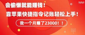 会偷懒就能赚钱!靠苹果快捷指令自动记账轻松上手,一个月变现23000【揭秘】-互联网资源大全网
