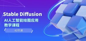 Stable Diffusion AI人工智能绘图应用教学课程（43节课）-互联网资源大全网