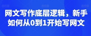 网文写作底层逻辑,新手如何从0到1开始写网文-第一资源库