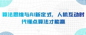 算法思维与AI新定式，人机互动时代懂点算法才能赢-互联网资源大全网