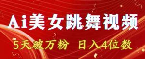 靠Ai美女跳舞视频,5天破万粉,日入4位数,多种变现方式【揭秘】-互联网资源大全网