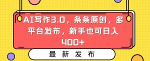 AI写作3.0，条条原创，多平台发布，新手也可日入400+【揭秘】-互联网资源大全网