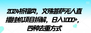 2024祈福类,文殊菩萨无人直播挂机项目拆解,日入1000+,四种去重方式【揭秘】-互联网资源大全网