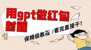 用gpt快速生成微信红包封面，保姆级别教程，小白看完即可上手操作【揭秘】-互联网资源大全网
