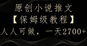 原创小说推文,保姆级教程,人人可做,一天2700【揭秘】-互联网资源大全网