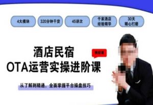 酒店民宿OTA运营实操进阶课,从了解到精通,全面掌握平台操盘技巧-互联网资源大全网