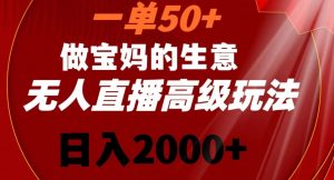一单50做宝妈的生意，新生儿胎教资料无人直播高级玩法，日入2000+【揭秘】-互联网资源大全网