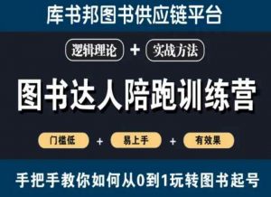 图书达人陪跑训练营，手把手教你如何从0到1玩转图书起号，门槛低易上手有效果-互联网资源大全网