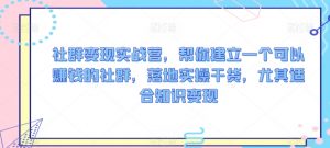社群变现实战营,帮你建立一个可以赚钱的社群,落地实操干货,尤其适合知识变现-互联网资源大全网