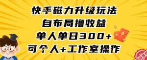 快手磁力升级玩法,自布局撸收益,单人单日300+,个人工作室均可操作【揭秘】-互联网资源大全网