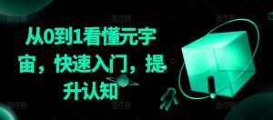 从0到1看懂元宇宙,快速入门,提升认知-互联网资源大全网