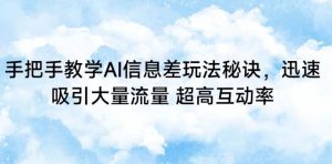 手把手教学AI信息差玩法秘诀,迅速吸引大量流量,超高互动率【揭秘】-互联网资源大全网