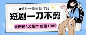 短剧一刀不剪2分钟一条全网通4.0版本价值1980【揭秘】-互联网资源大全网