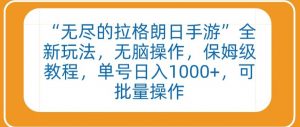 “无尽的拉格朗日手游”全新玩法，无脑操作，保姆级教程，单号日入1000+，可批量操作【揭秘】-互联网资源大全网