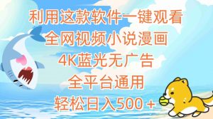 利用这款软件一键观看全网视频小说漫画，4K蓝光无广告，全平台通用，轻松日入500＋【揭秘】-第一资源库