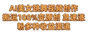 AI美女跳舞视频0成本创作，骚操作搬运，100%变原创，急速涨粉，多种收益渠道【揭秘】-互联网资源大全网
