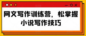 网文写作训练营,松掌握小说写作技巧-互联网资源大全网